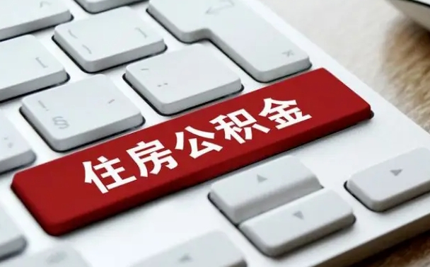 公积金都需要什么手续-南昌公积金代办平台